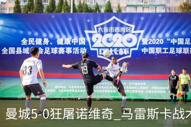 曼城5-0狂屠诺维奇 马雷斯卡战术首秀大胜