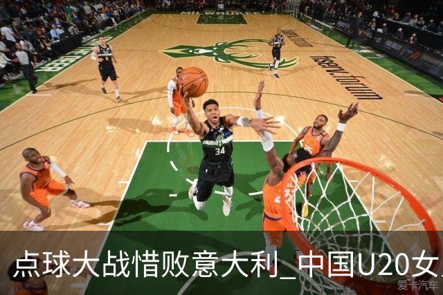 点球大战惜败意大利 中国U20女足无缘世界杯八强